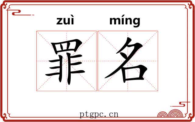 罪名 罪名