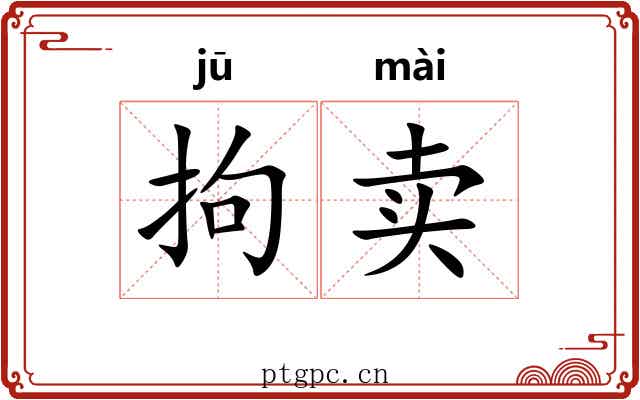 拘卖