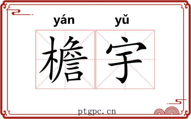 檐宇