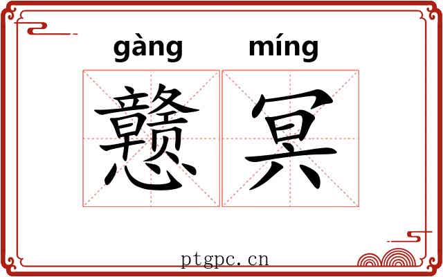 戆冥