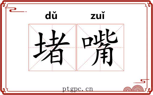 堵嘴