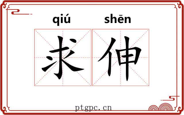 求伸