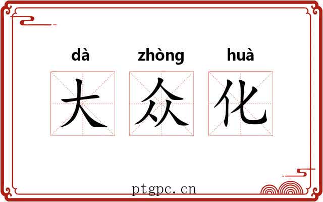 大众化