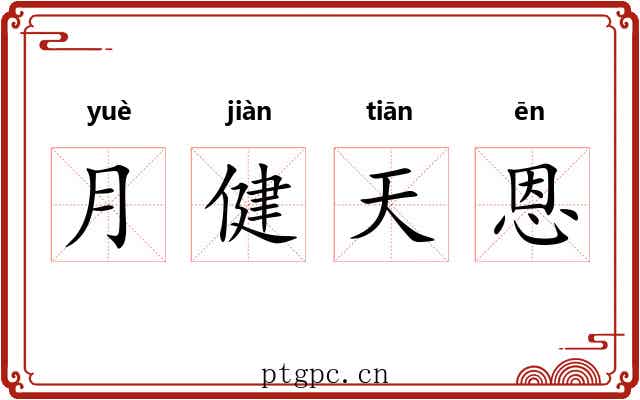 月健天恩 月健天恩