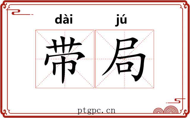 带局 带局