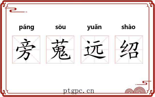 旁蒐远绍