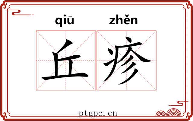 丘疹