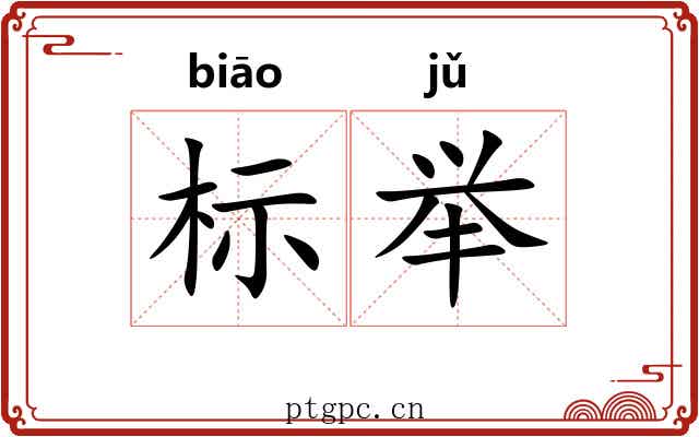 标举 标举