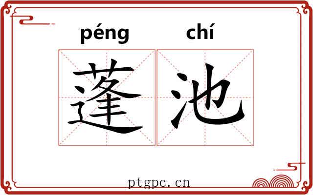 蓬池 蓬池