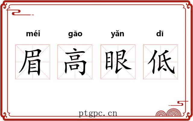 眉高眼低 眉高眼低