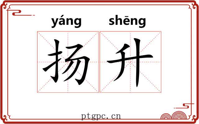 扬升