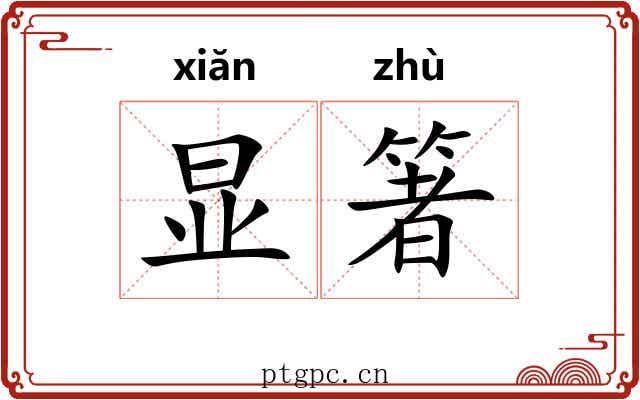 显箸