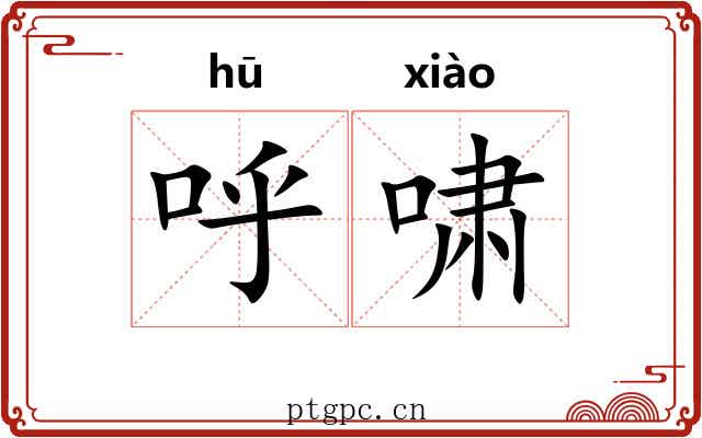 呼啸