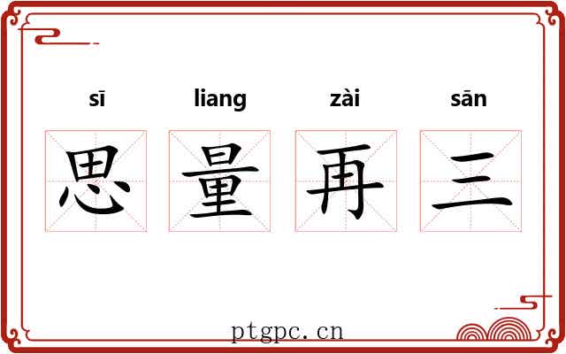 思量再三 思量再三