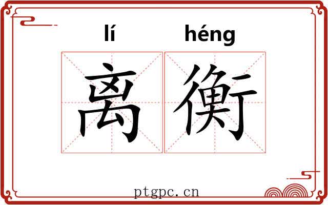 离衡 离衡