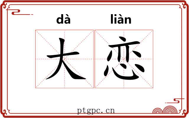 大恋 大恋
