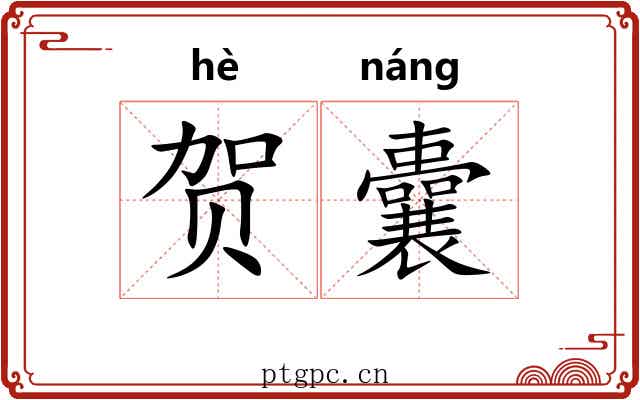 贺囊