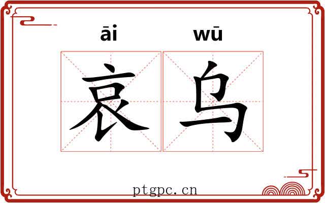 哀乌