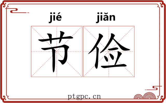 节俭 节俭