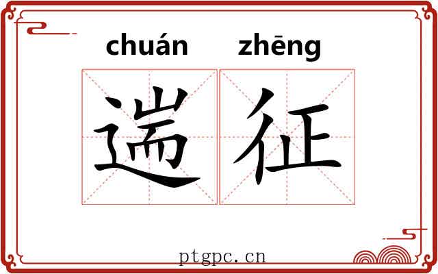 遄征
