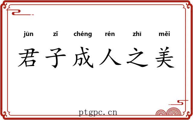 君子成人之美 君子成人之美