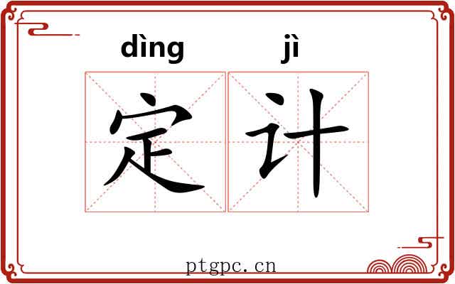 定计 定计