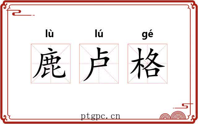 鹿卢格 鹿卢格