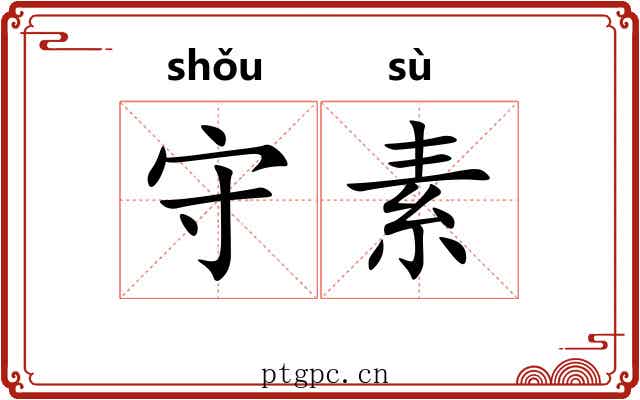 守素 守素