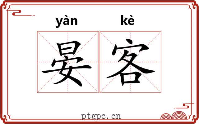 晏客 晏客