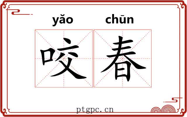 咬春 咬春