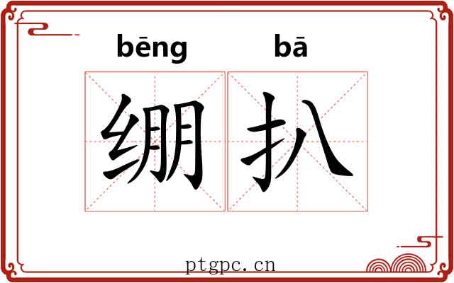 绷扒 绷扒
