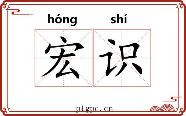 宏识
