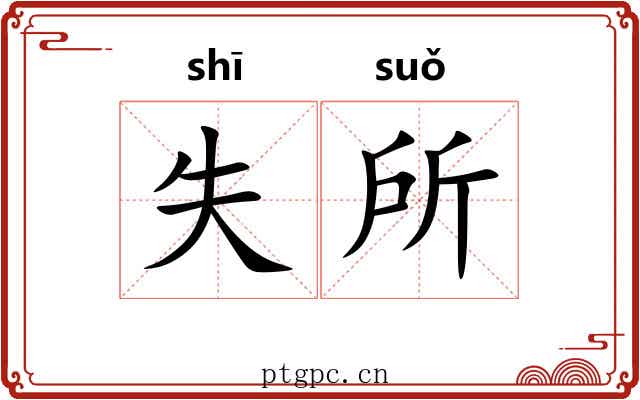 失所 失所