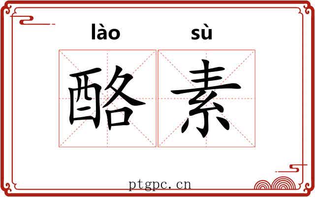 酪素 酪素