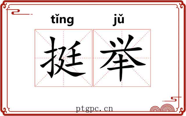 挺举 挺举