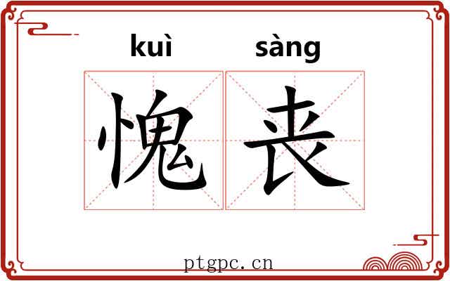 愧丧