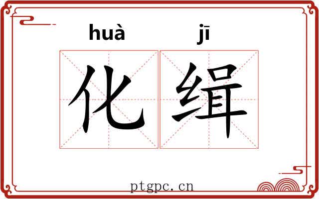 化缉