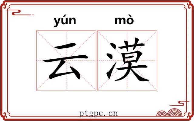 云漠