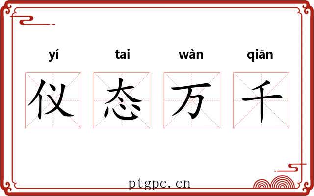 仪态万千