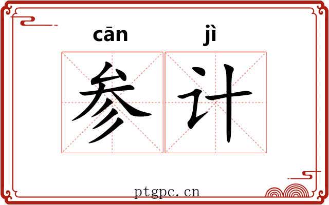 参计 参计