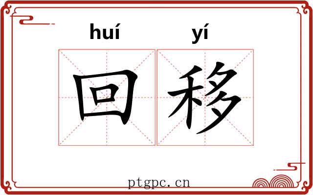 回移 回移