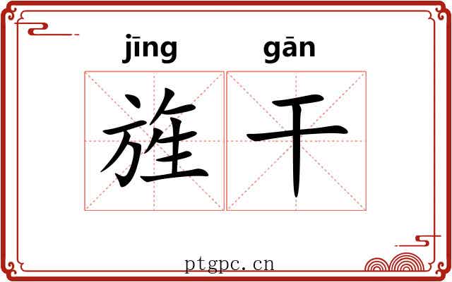 旌干 旌干