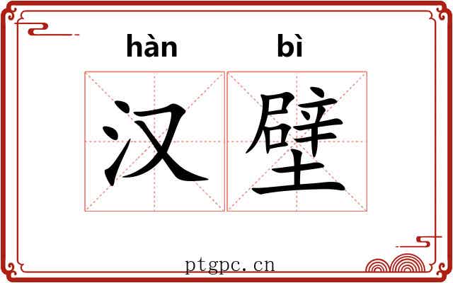 汉壁 汉壁