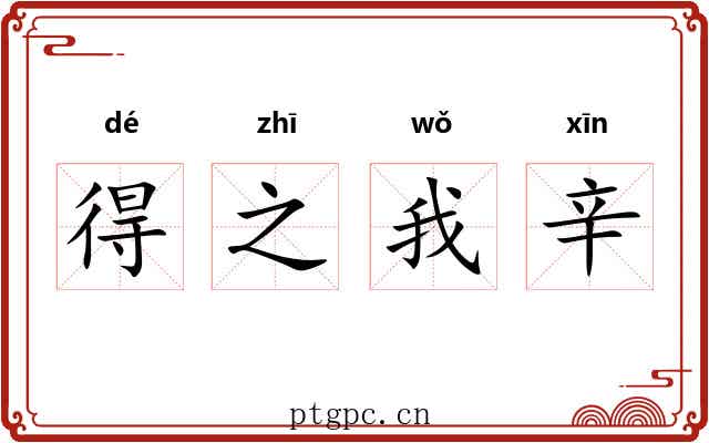得之我辛 得之我辛