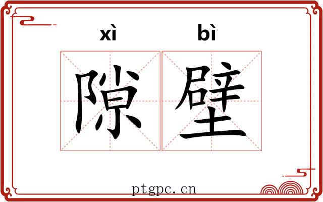 隙壁