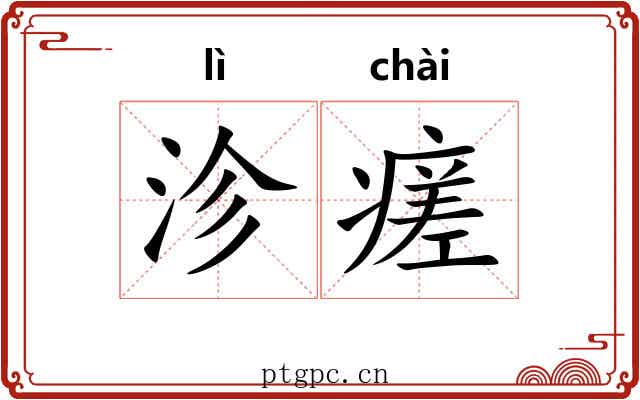 沴瘥