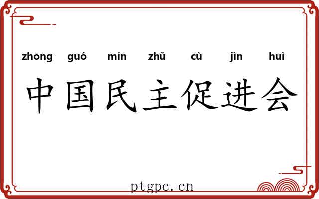 中国民主促进会 中国民主促进会