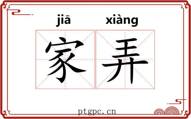 家弄 家弄