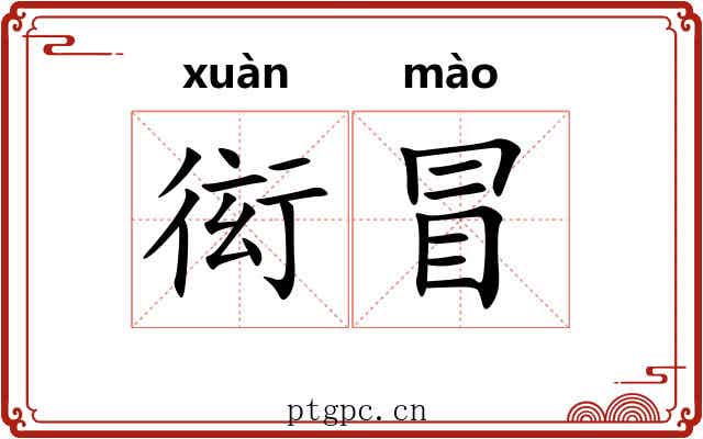 衒冒 衒冒