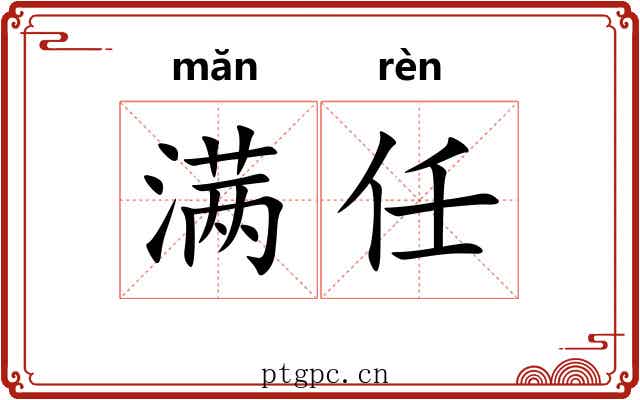 满任 满任